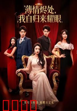 浴火重生：逆风飞翔